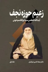 کتاب زعیم حوزه نجف جلد اول کتاب زعیم حوزه نجف جلد اول