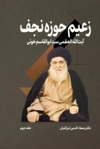کتاب زعیم حوزه نجف جلد دوم