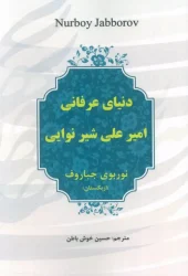 کتاب دنیای عرفانی امیرعلی شیر نوایی