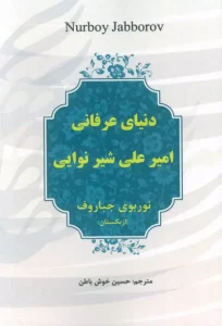 کتاب دنیای عرفانی امیرعلی شیر نوایی