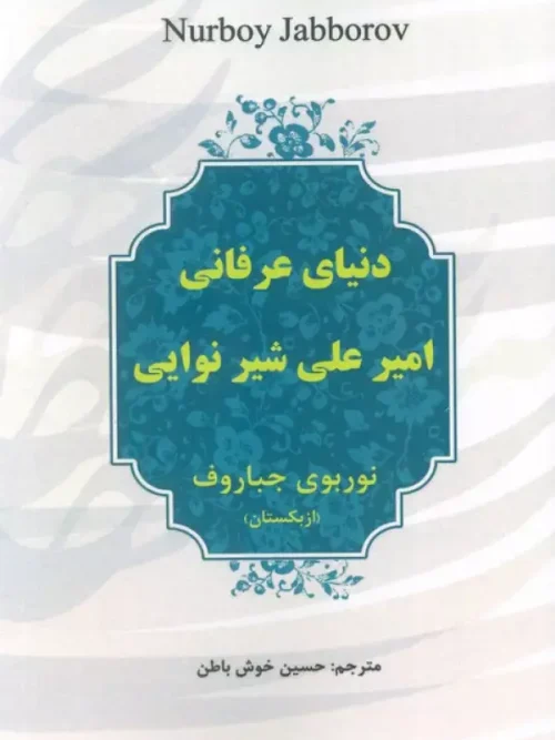 کتاب دنیای عرفانی امیرعلی شیر نوایی