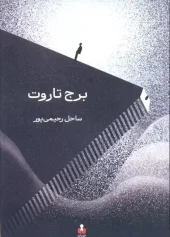 کتاب برج تاروت کتاب برج تاروت