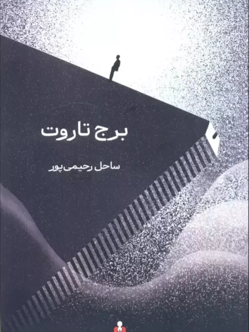 کتاب برج تاروت