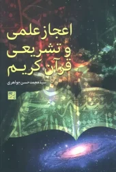 کتاب اعجاز علمی و تشریعی قرآن کریم کتاب اعجاز علمی و تشریعی قرآن کریم