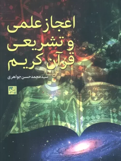 کتاب اعجاز علمی و تشریعی قرآن کریم