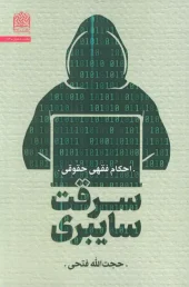 کتاب سرقت سایبری کتاب سرقت سایبری
