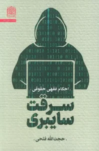 کتاب سرقت سایبری