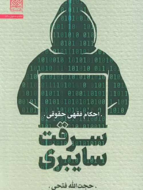 کتاب سرقت سایبری