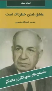 کتاب عاشق شدن خطرناک است