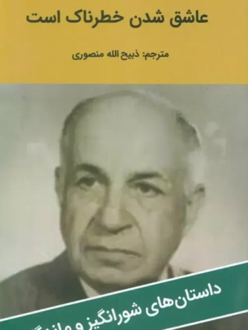 کتاب عاشق شدن خطرناک است