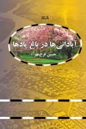 کتاب آبادانی ها در باغ یادها کتاب آبادانی ها در باغ یادها