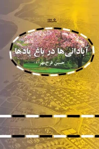 کتاب آبادانی ها در باغ یادها