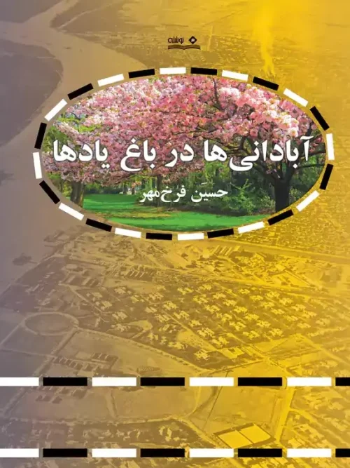 کتاب آبادانی ها در باغ یادها