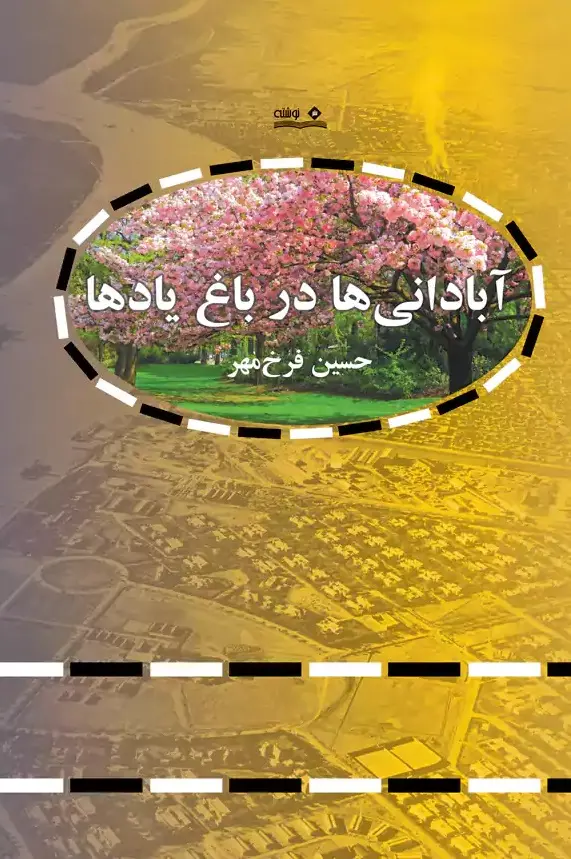 کتاب آبادانی ها در باغ یادها کتاب آبادانی ها در باغ یادها