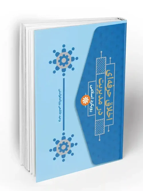کتاب اخلاق حرفه ای در مدیریت