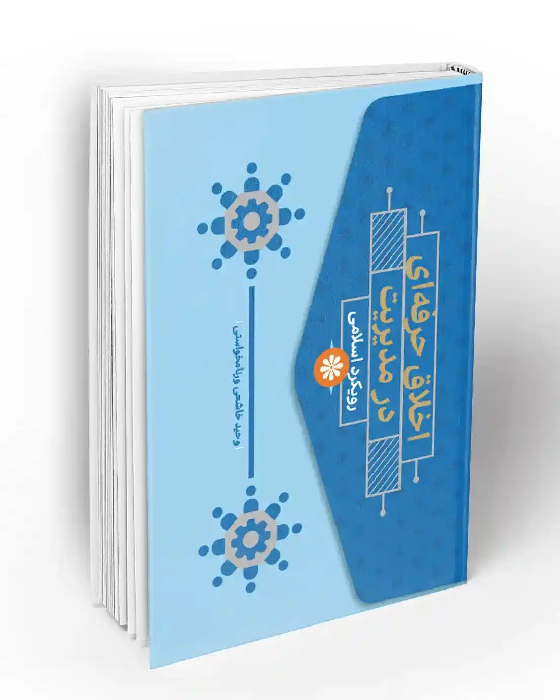 اخلاق حرفه ای در مدیریت