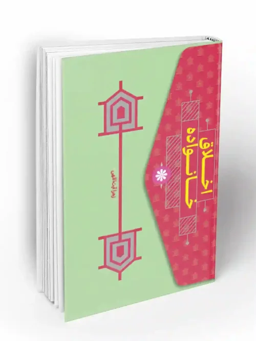 کتاب اخلاق خانواده