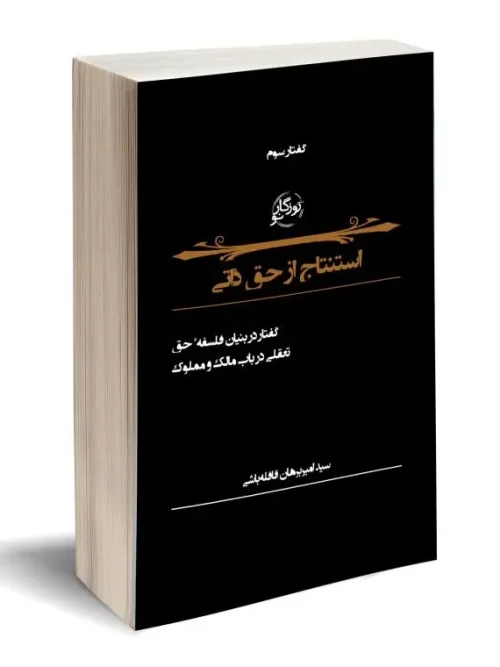 کتاب استنتاج از حق ذاتی