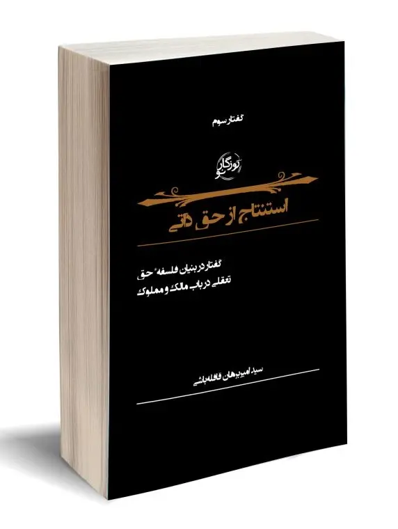 کتاب استنتاج از حق ذاتی