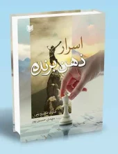 کتاب اسرار ذهن برنده