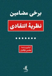 کتاب برخی مضامین نظریه انتقادی