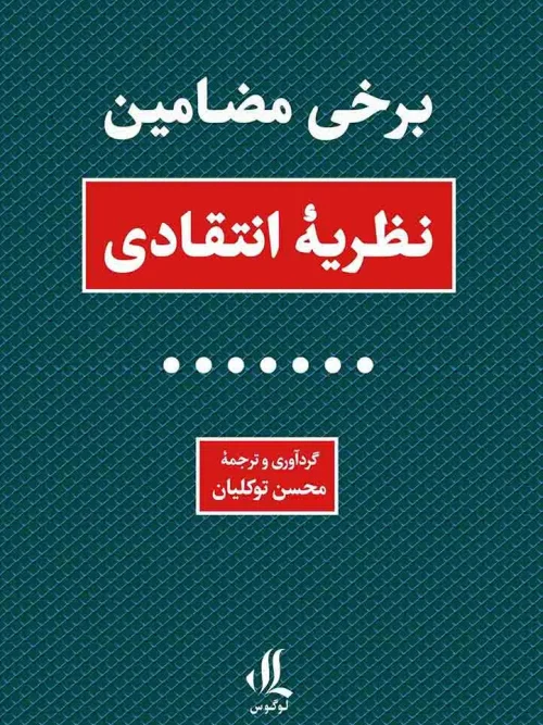 کتاب برخی مضامین نظریه انتقادی