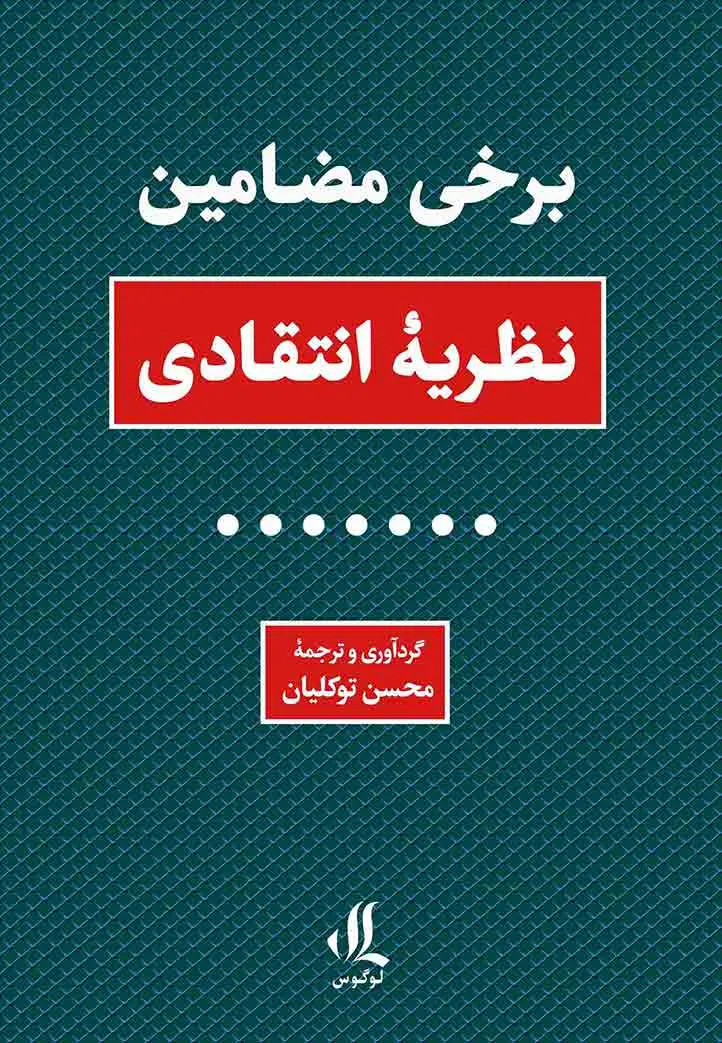 کتاب برخی مضامین نظریه انتقادی کتاب برخی مضامین نظریه انتقادی