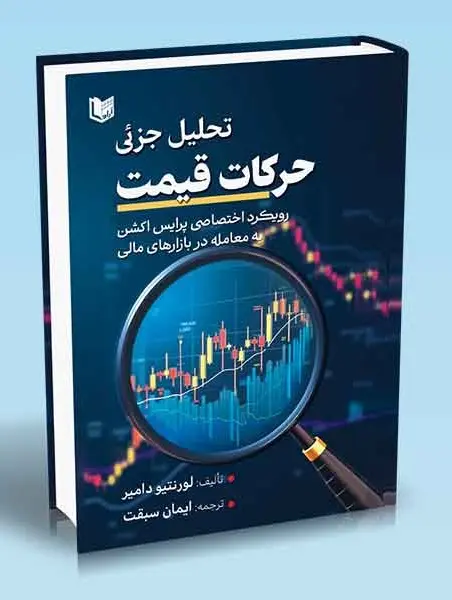 کتاب تحلیل جزئی حرکات قیمت