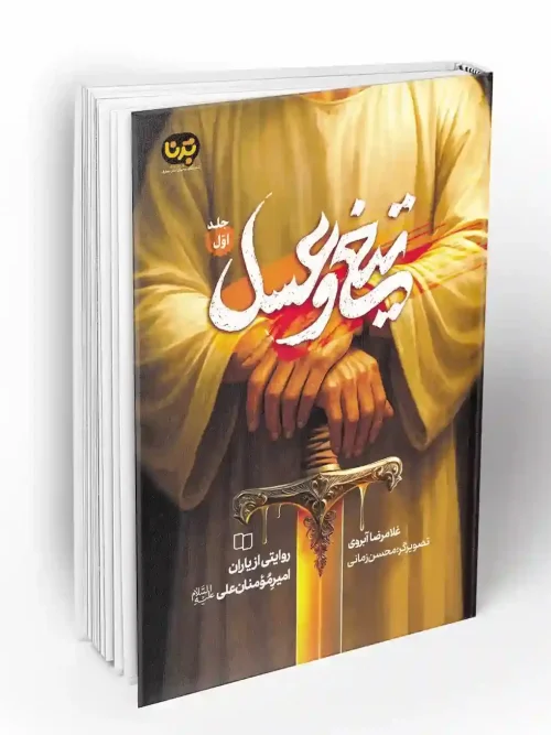 کتاب تیغ و عسل جلد اول