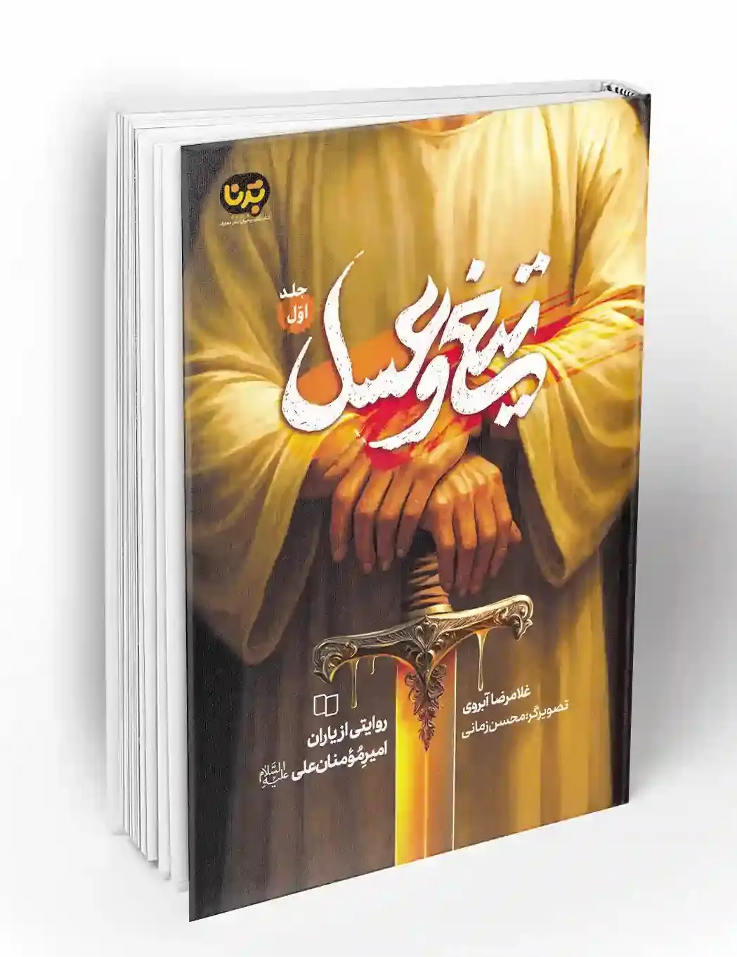 تیغ و عسل جلد اول