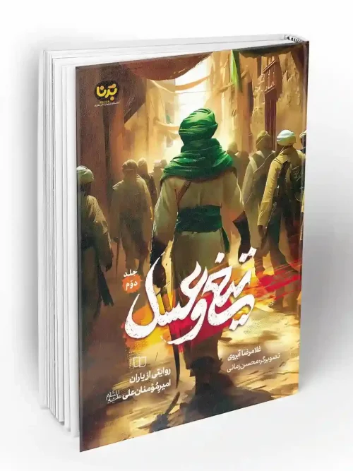 کتاب تیغ و عسل جلد دوم
