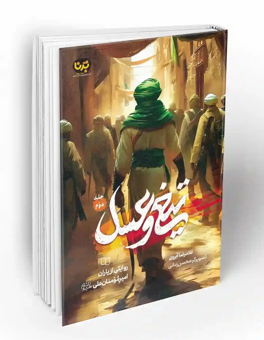 تیغ و عسل جلد دوم