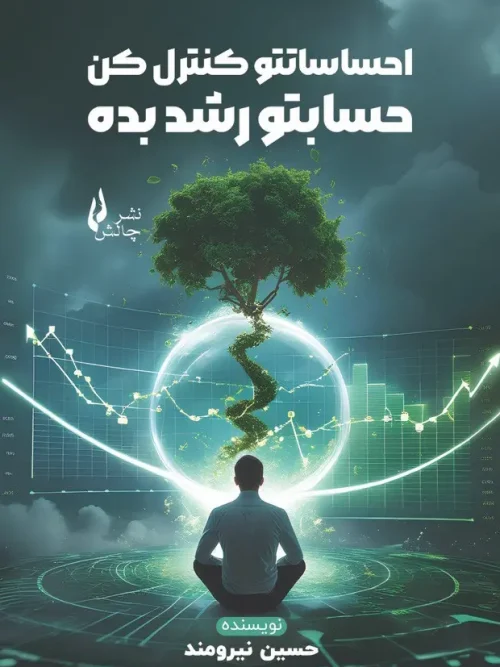 کتاب احساساتتو کنترل کن حسابتو رشد بده