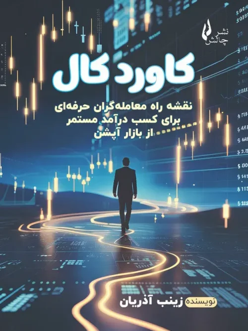 کتاب کاورد کال