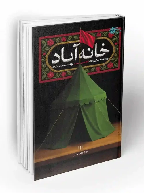 کتاب خانه آباد