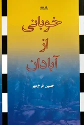 کتاب خوبانی از آبادان کتاب خوبانی از آبادان