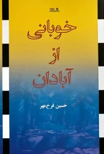 کتاب خوبانی از آبادان