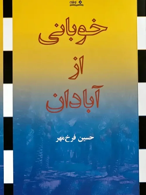 کتاب خوبانی از آبادان