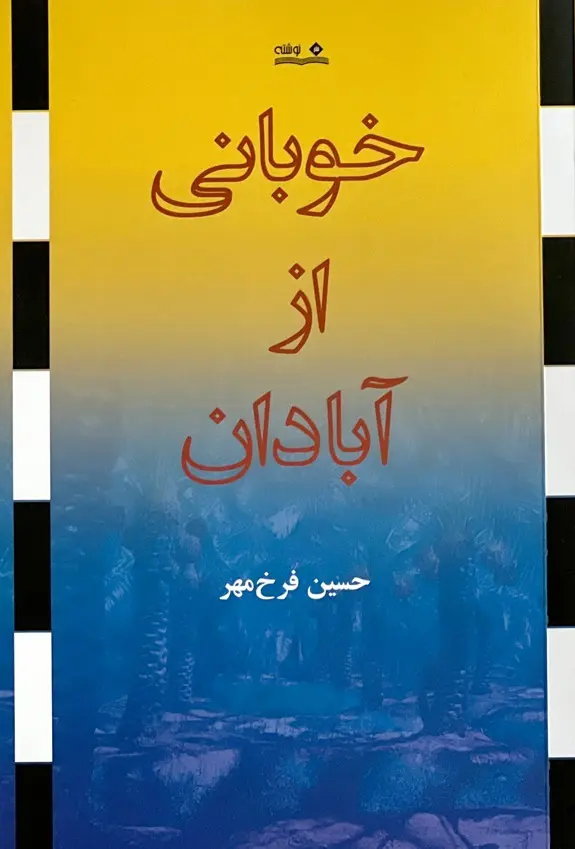 کتاب خوبانی از آبادان کتاب خوبانی از آبادان