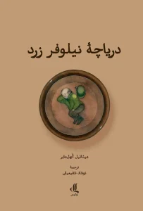 کتاب دریاچه نیلوفر زرد