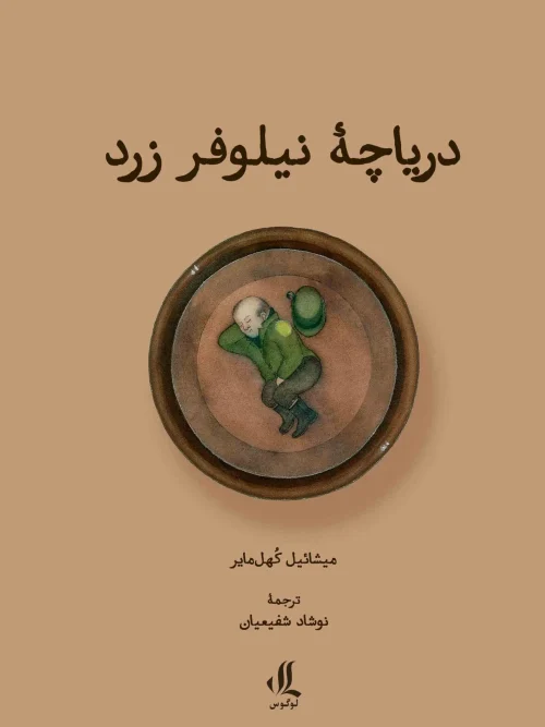 کتاب دریاچه نیلوفر زرد