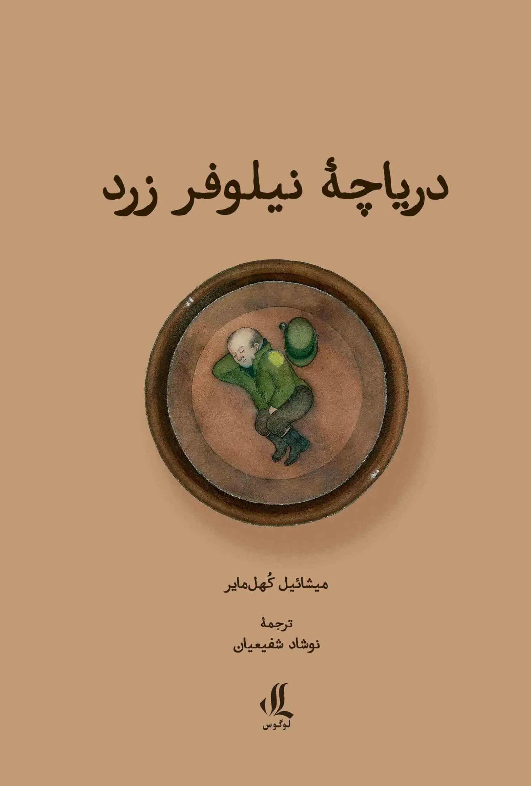 کتاب دریاچه نیلوفر زرد کتاب دریاچه نیلوفر زرد