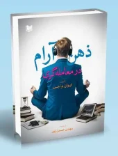 کتاب ذهن آرام در معامله گری کتاب ذهن آرام در معامله گری