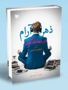 کتاب ذهن آرام در معامله گری