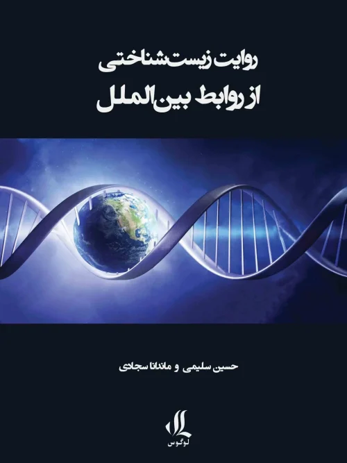 کتاب روایت زیست شناختی از روابط بین الملل