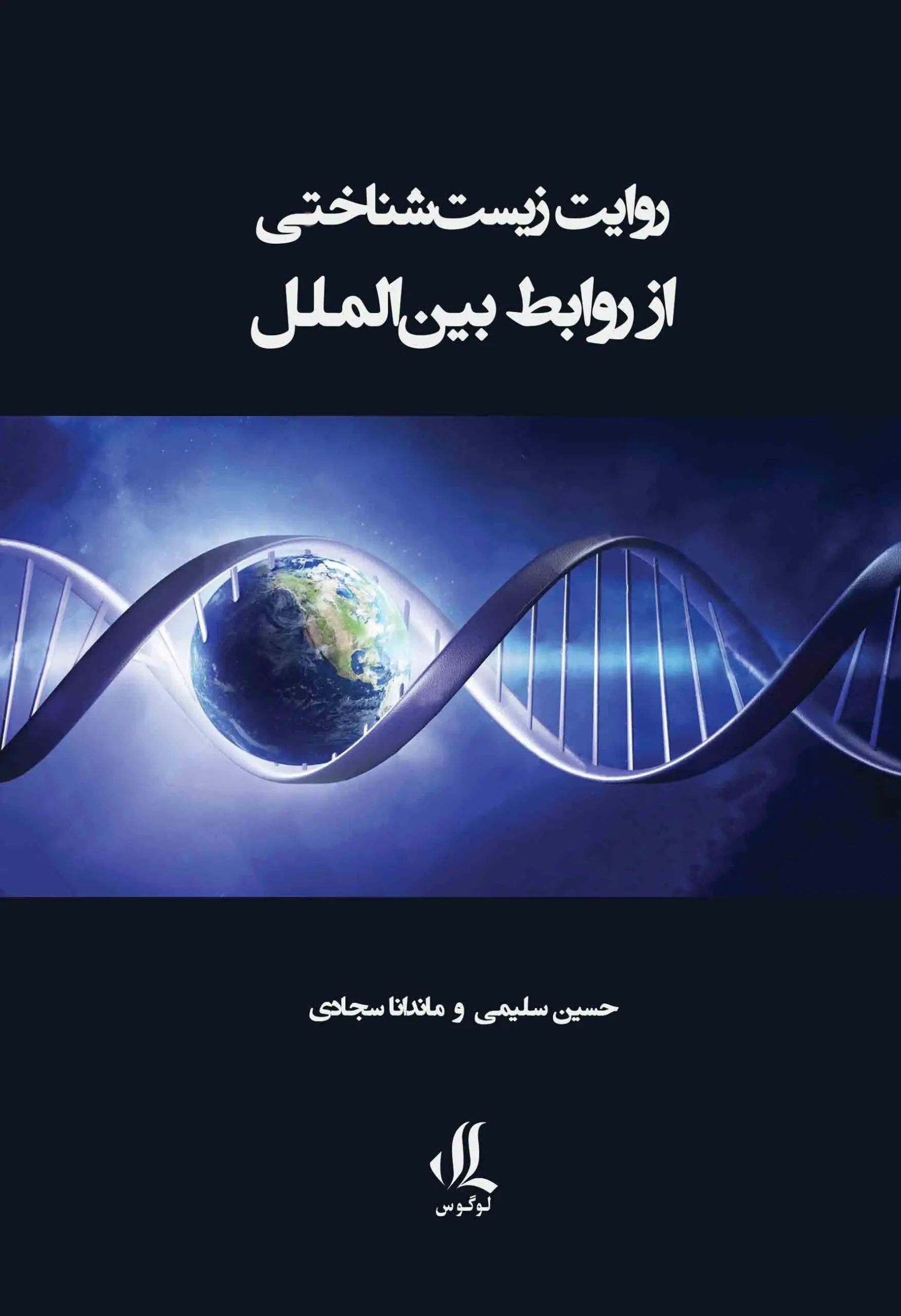 کتاب روایت زیست‌ شناختی از روابط بین‌ الملل