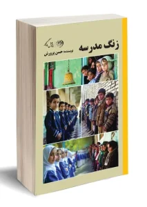 کتاب زنگ مدرسه