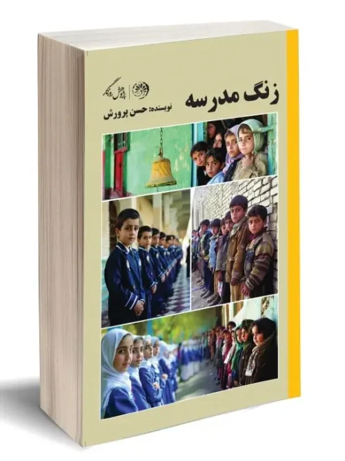 کتاب زنگ مدرسه