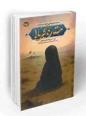 کتاب ستاره کربلا کتاب ستاره کربلا