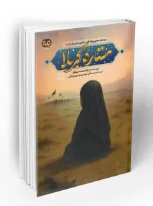 کتاب ستاره کربلا